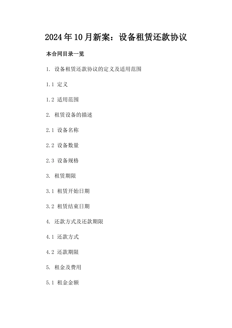 2024年10月新案：设备租赁还款协议_第2页