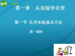 高中化学-第一节-化学实验基本方法(第1课时)课件-新人教版必修1