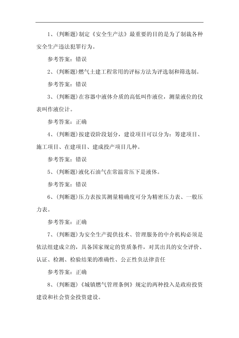 2023年汽车加气站作业人员安全生产知识练习题第124套 _第1页