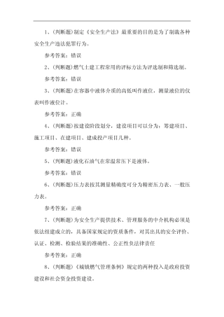2023年汽车加气站作业人员安全生产知识练习题第124套 