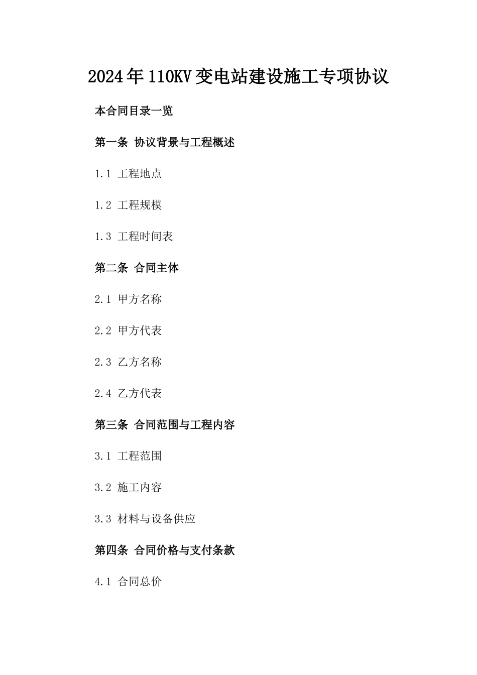 2024年110KV变电站建设施工专项协议_第2页