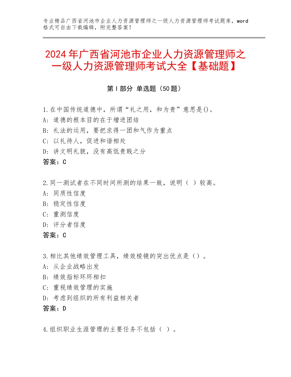 2024年广西省河池市企业人力资源管理师之一级人力资源管理师考试大全【基础题】_第1页