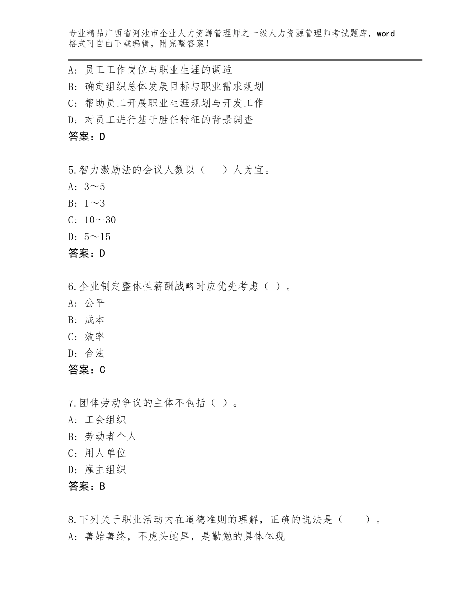 2024年广西省河池市企业人力资源管理师之一级人力资源管理师考试大全【基础题】_第2页
