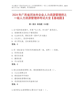 2024年广西省河池市企业人力资源管理师之一级人力资源管理师考试大全【基础题】