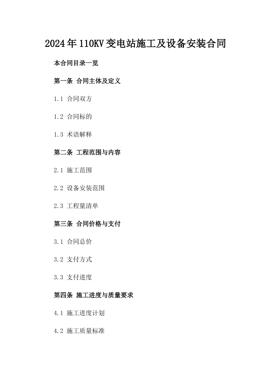 2024年110KV变电站施工及设备安装合同_第2页