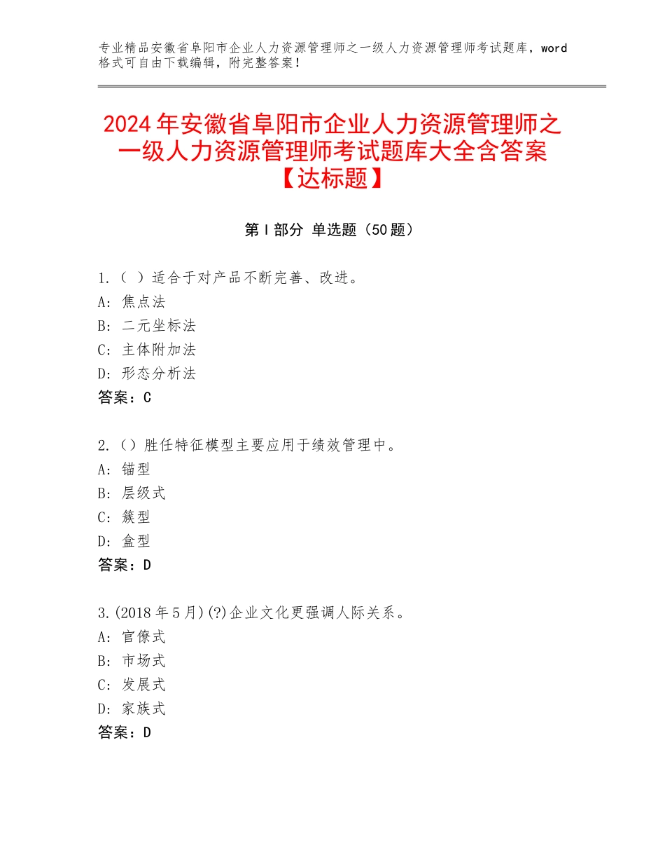 2024年安徽省阜阳市企业人力资源管理师之一级人力资源管理师考试题库大全含答案【达标题】_第1页
