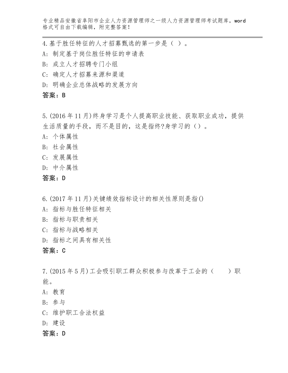 2024年安徽省阜阳市企业人力资源管理师之一级人力资源管理师考试题库大全含答案【达标题】_第2页