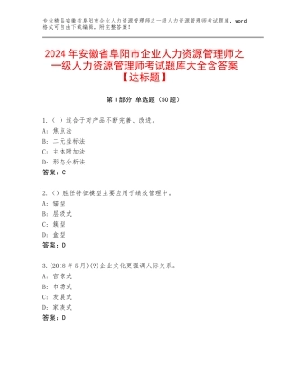 2024年安徽省阜阳市企业人力资源管理师之一级人力资源管理师考试题库大全含答案【达标题】