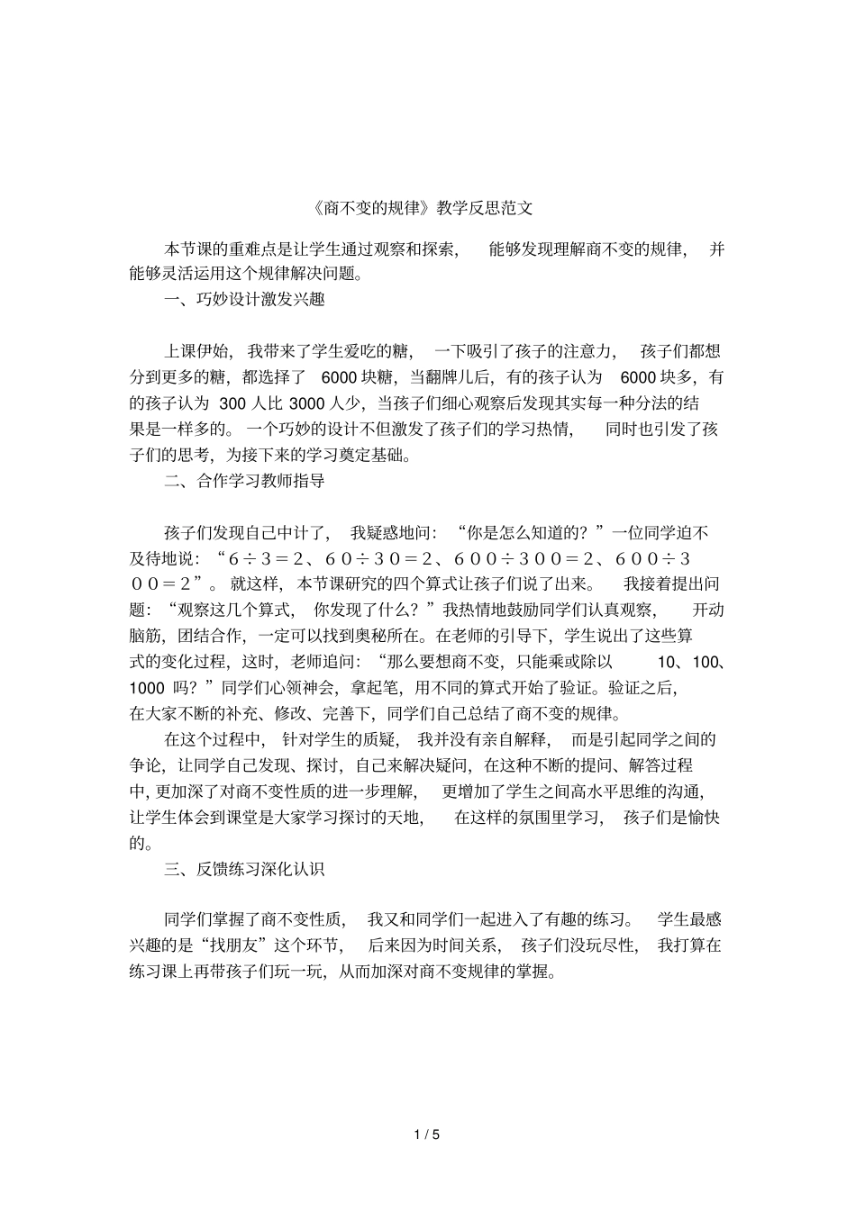 商不变的规律教学反思范文_第1页