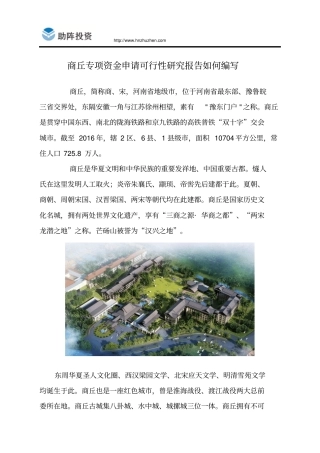 商丘专项资金申请可行性研究报告如何编写模板