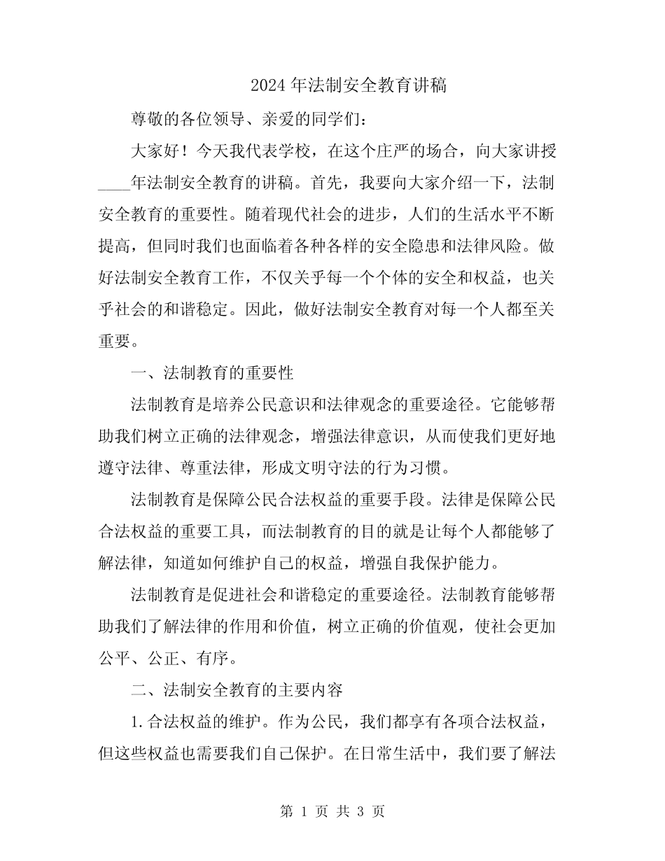 2024年法制安全教育讲稿 _第1页