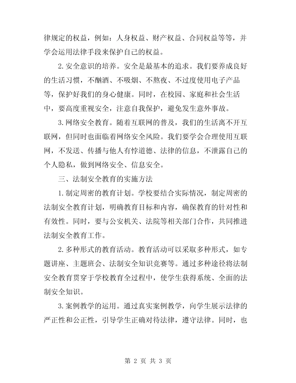 2024年法制安全教育讲稿 _第2页