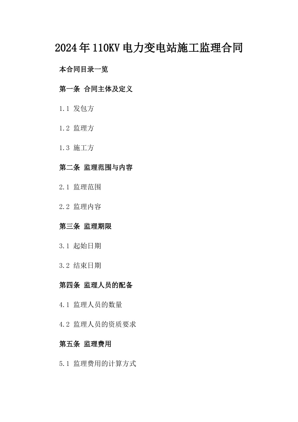 2024年110KV电力变电站施工监理合同_第2页