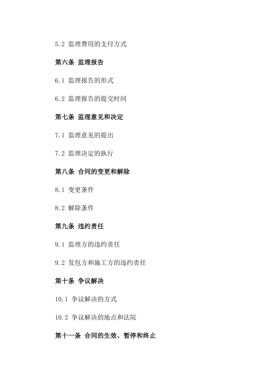 2024年110KV电力变电站施工监理合同_第3页