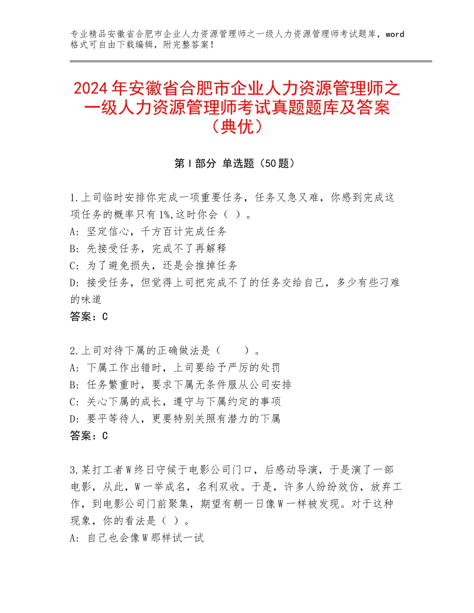 2024年安徽省合肥市企业人力资源管理师之一级人力资源管理师考试真题题库及答案（典优）_第1页