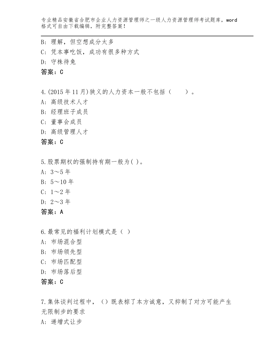 2024年安徽省合肥市企业人力资源管理师之一级人力资源管理师考试真题题库及答案（典优）_第2页