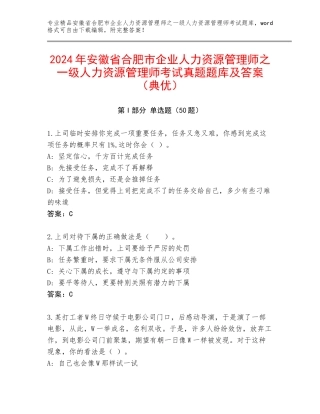 2024年安徽省合肥市企业人力资源管理师之一级人力资源管理师考试真题题库及答案（典优）