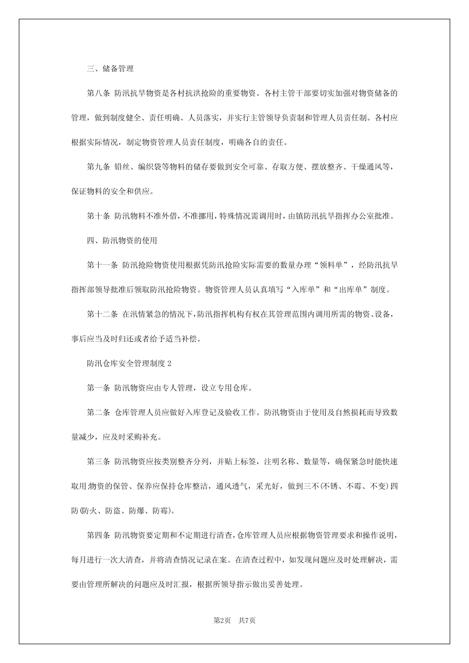2024年防汛仓库安全管理制度 _第2页