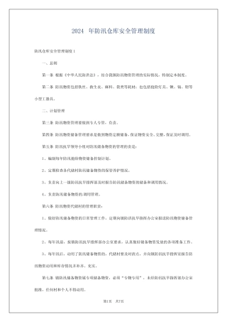 2024年防汛仓库安全管理制度 