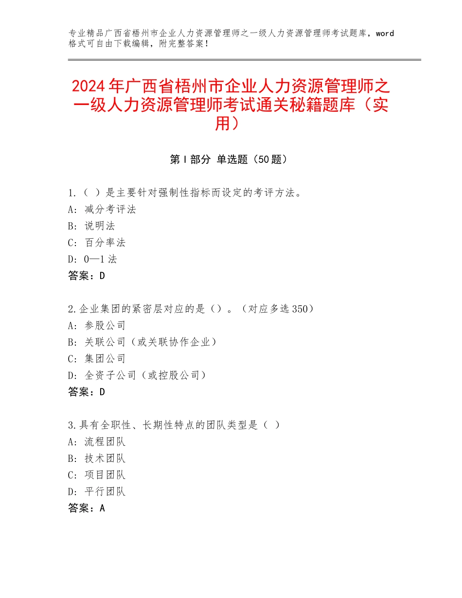 2024年广西省梧州市企业人力资源管理师之一级人力资源管理师考试通关秘籍题库（实用）_第1页