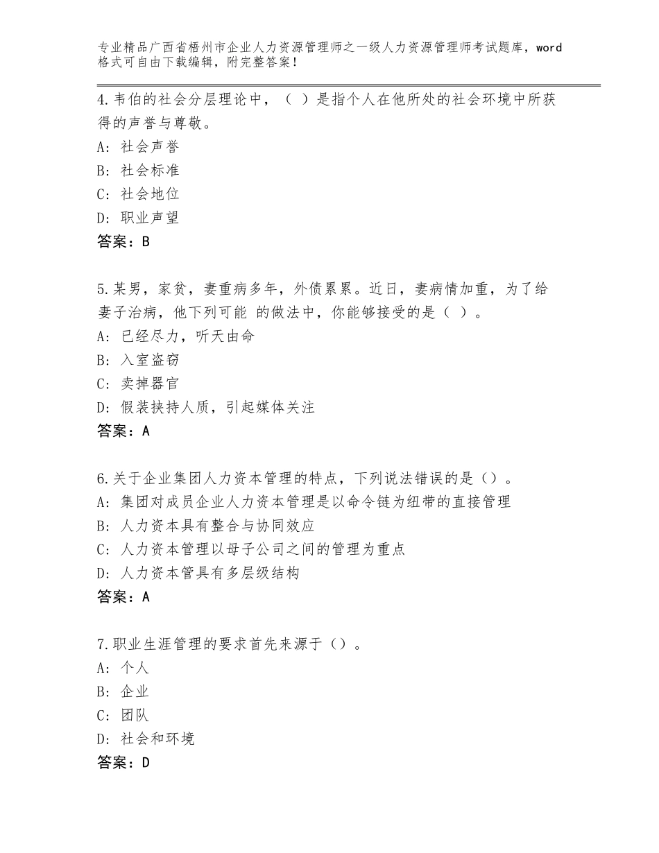 2024年广西省梧州市企业人力资源管理师之一级人力资源管理师考试通关秘籍题库（实用）_第2页