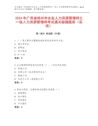 2024年广西省梧州市企业人力资源管理师之一级人力资源管理师考试通关秘籍题库（实用）
