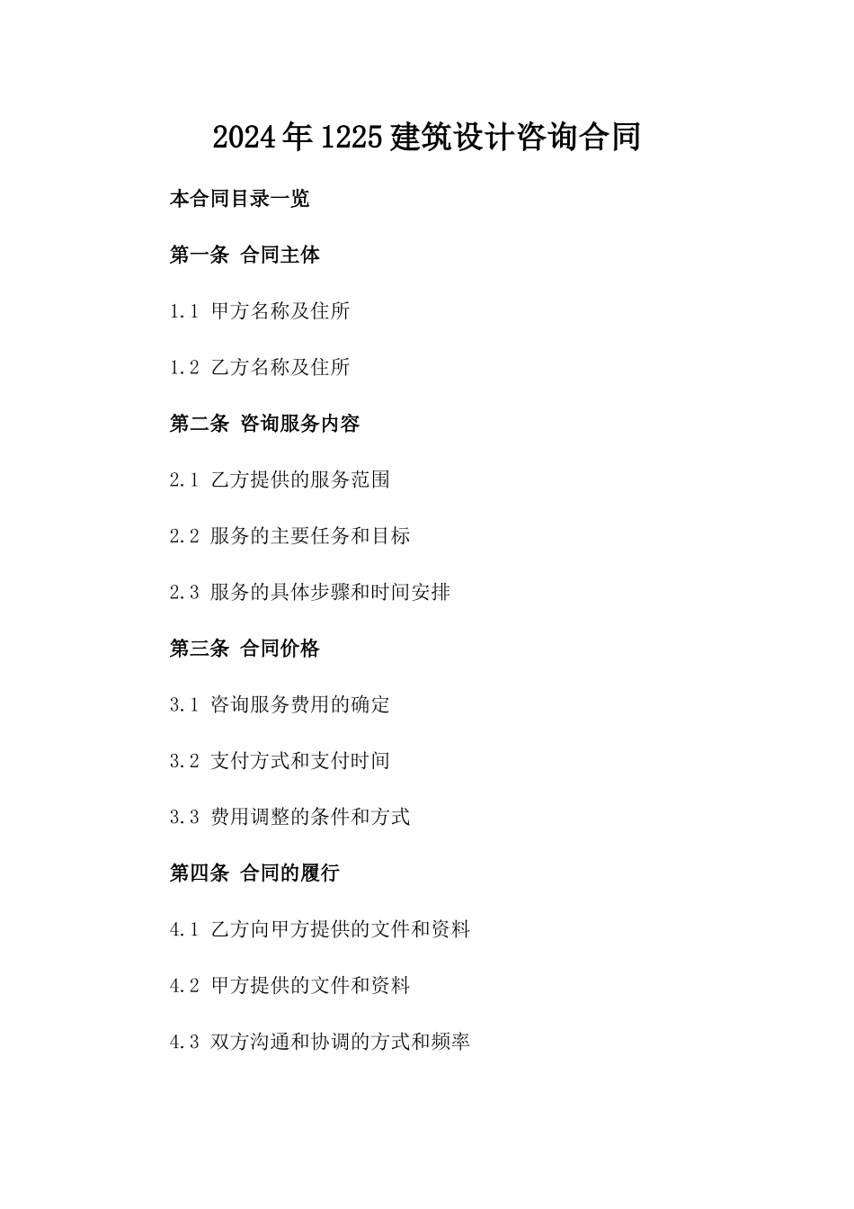 2024年1225建筑设计咨询合同_第2页
