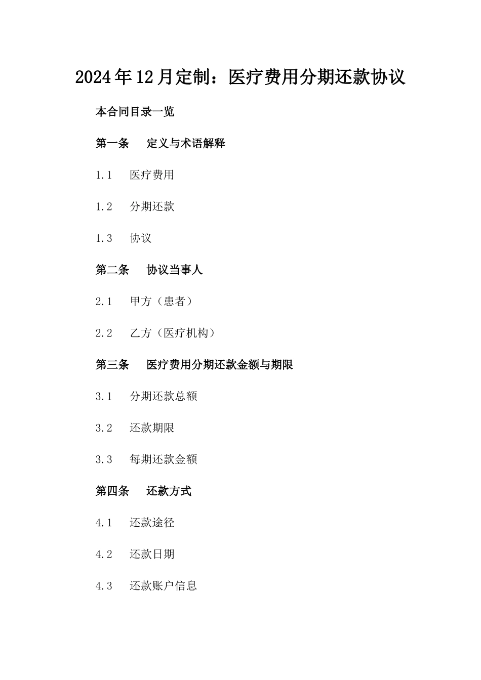 2024年12月定制：医疗费用分期还款协议_第2页