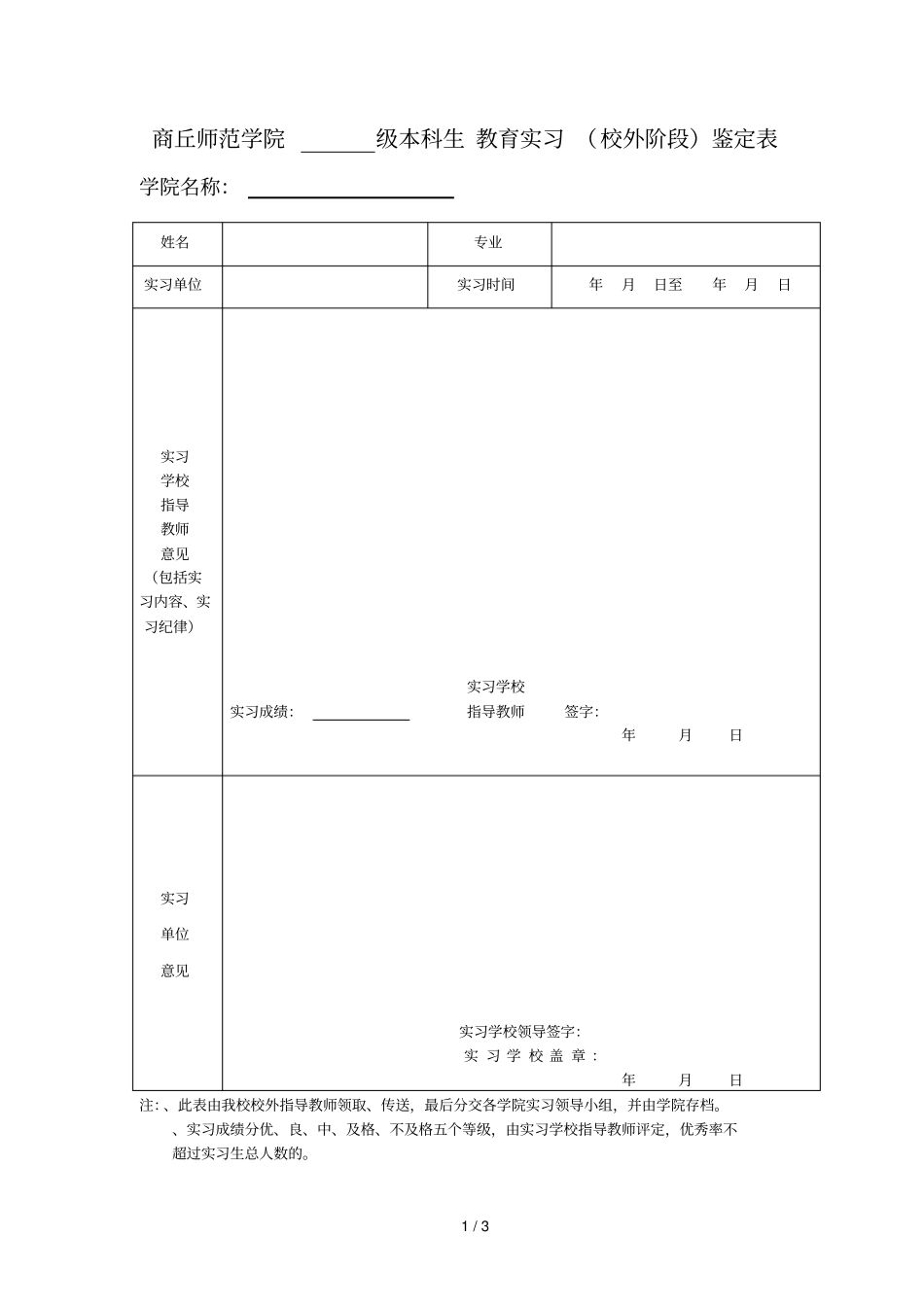商丘师范学院级本科生教育实习鉴定表_第1页