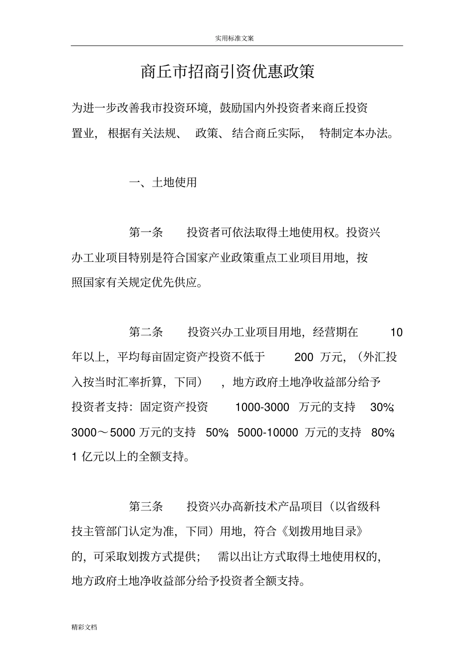 商丘招商引资优惠政策_第1页