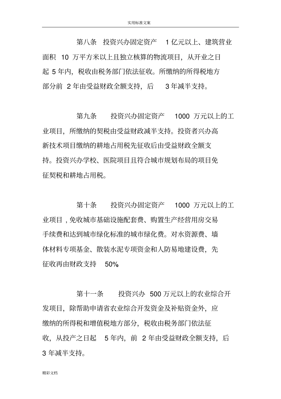 商丘招商引资优惠政策_第3页