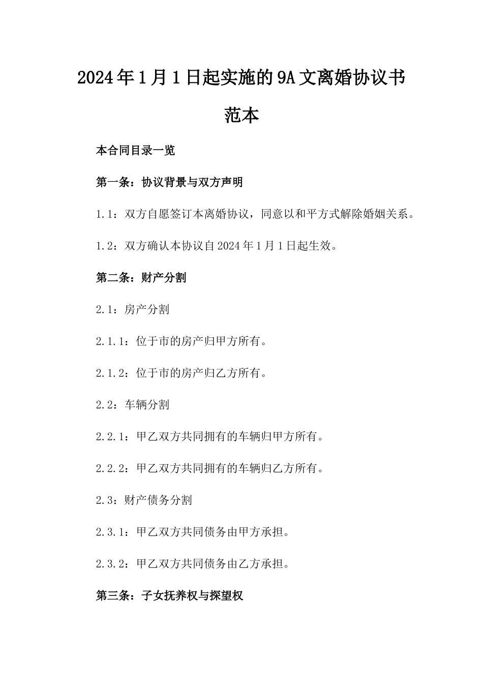 2024年1月1日起实施的9A文离婚协议书范本_第2页