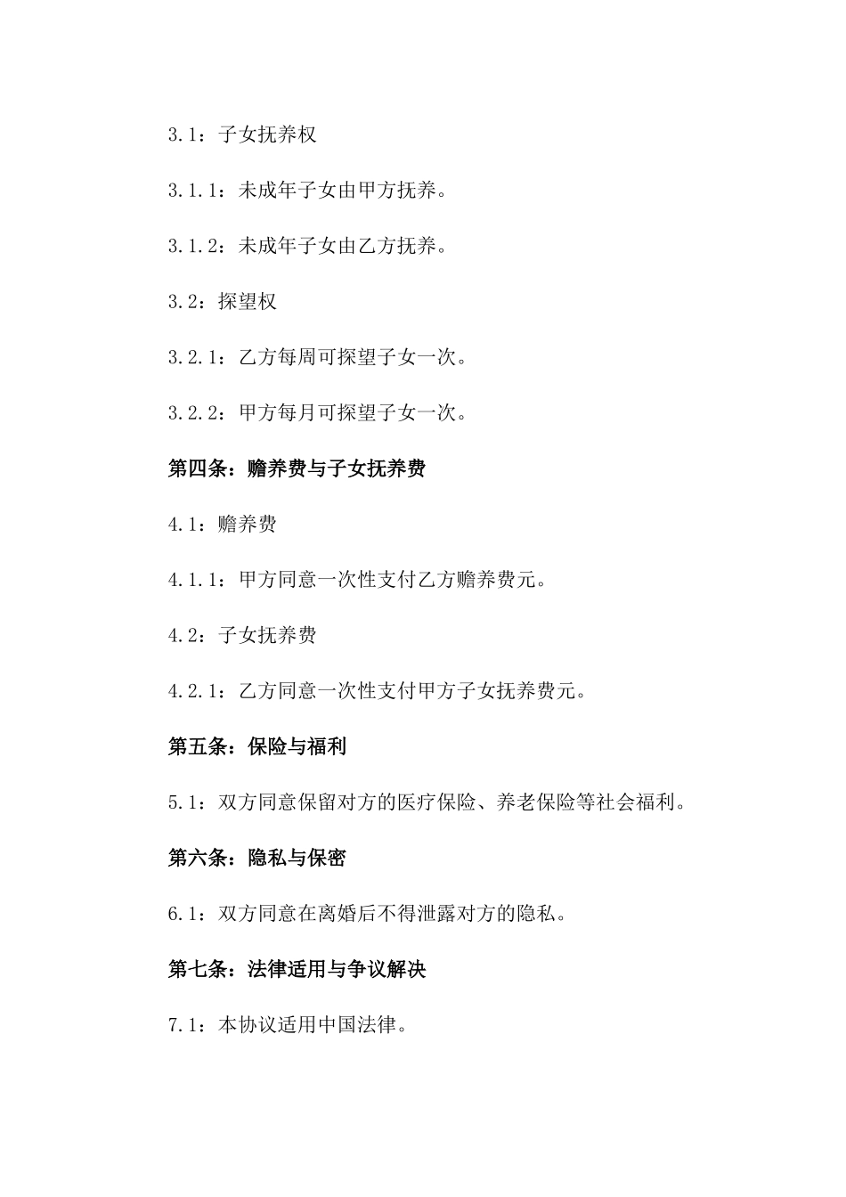 2024年1月1日起实施的9A文离婚协议书范本_第3页