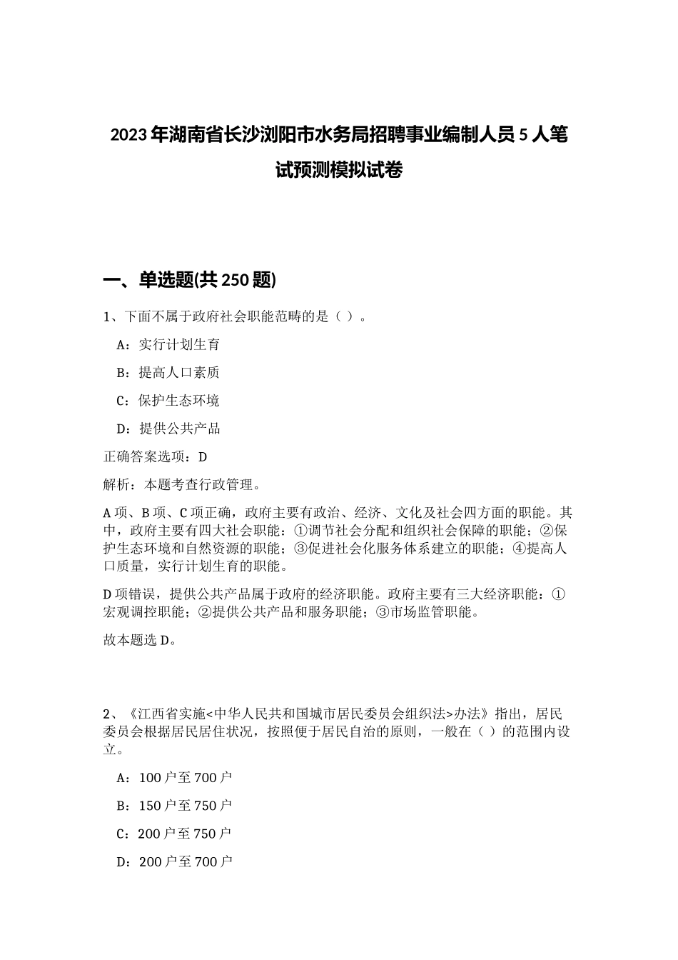 2023年湖南省长沙浏阳市水务局招聘事业编制人员5人笔试预测模拟试卷（实用）_第1页