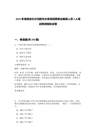 2023年湖南省长沙浏阳市水务局招聘事业编制人员5人笔试预测模拟试卷（实用）