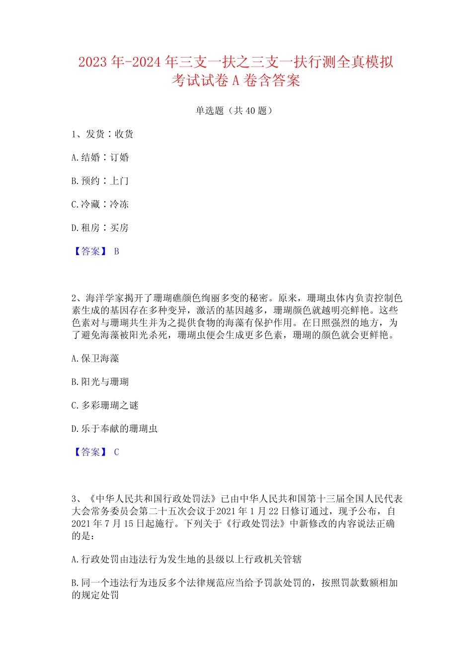 2023年-2024年三支一扶之三支一扶行测全真模拟考试试卷A卷含答案优质_第1页