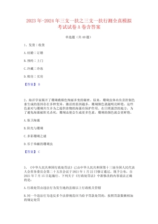2023年-2024年三支一扶之三支一扶行测全真模拟考试试卷A卷含答案优质