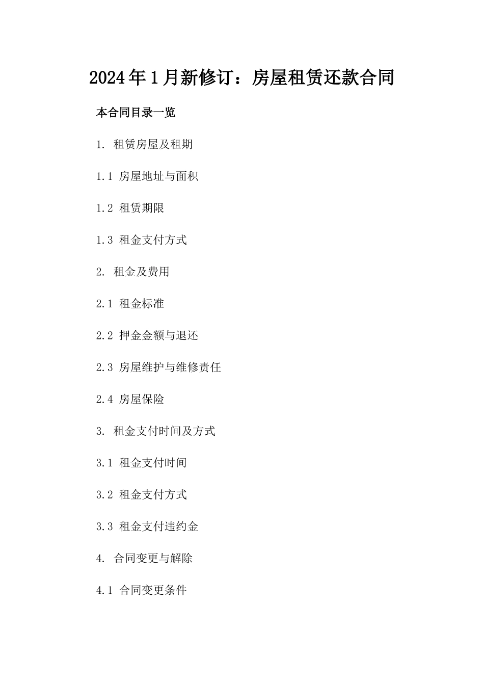 2024年1月新修订：房屋租赁还款合同_第2页