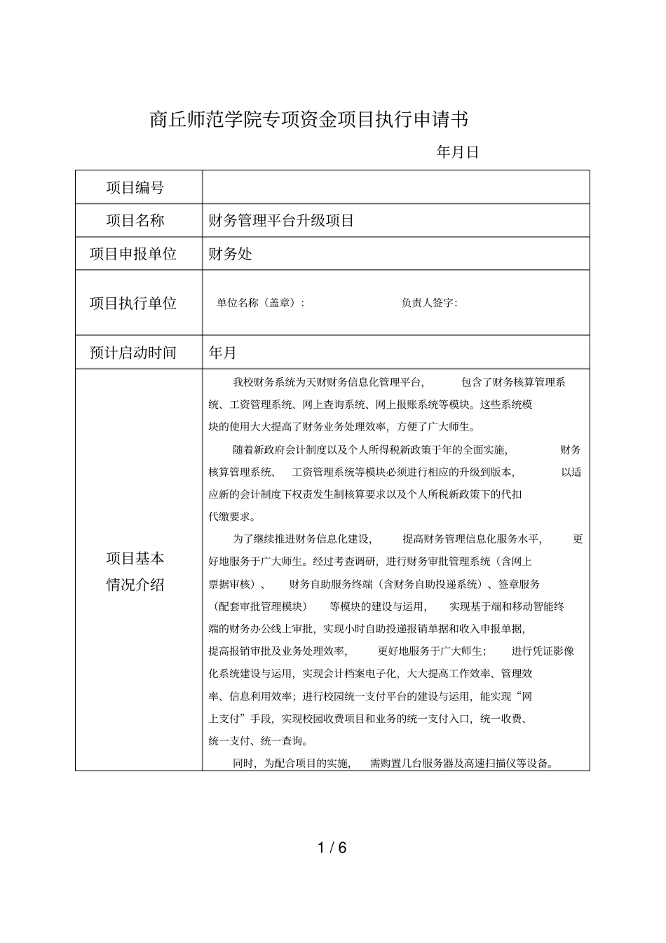 商丘师范学院专项资金项目执行申请书_第1页