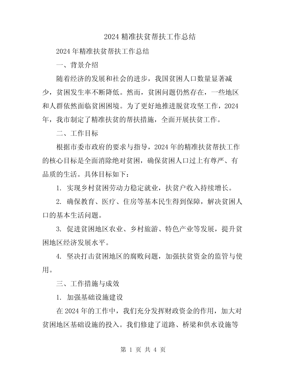 2024精准扶贫帮扶工作总结 _第1页