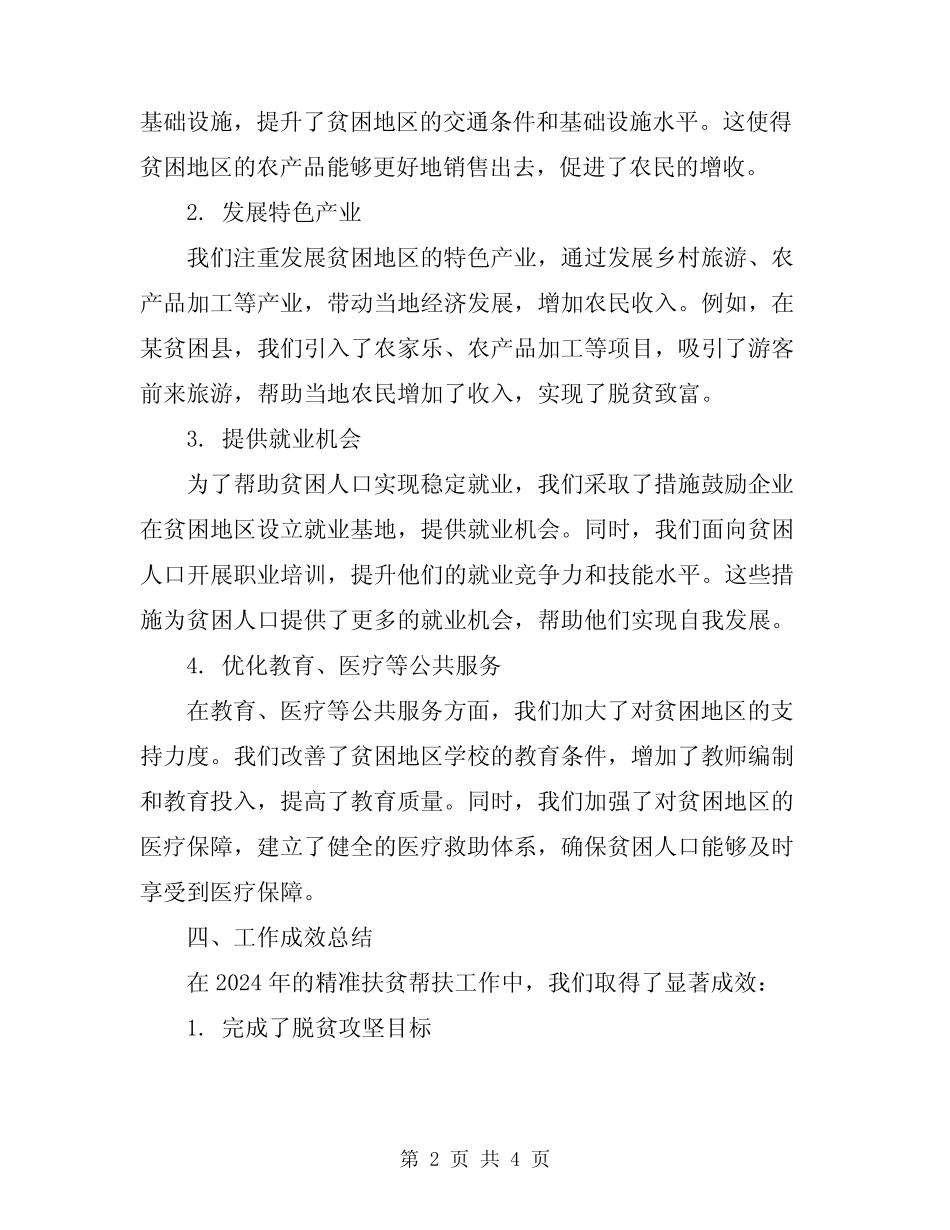 2024精准扶贫帮扶工作总结 _第2页