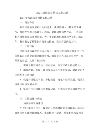 2024精准扶贫帮扶工作总结 