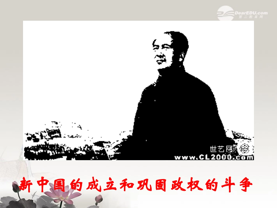 甘肃省兰州市第三十一中学高一历史《新中国的成立和巩固政权的斗争》课件-_第1页