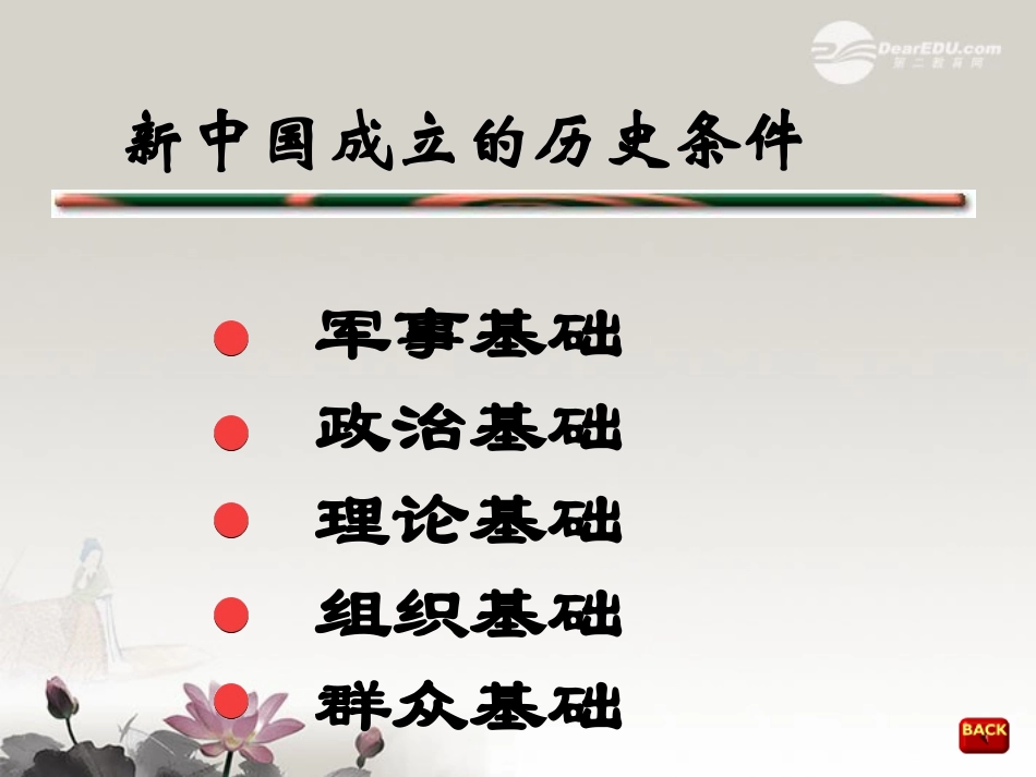 甘肃省兰州市第三十一中学高一历史《新中国的成立和巩固政权的斗争》课件-_第2页