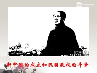 甘肃省兰州市第三十一中学高一历史《新中国的成立和巩固政权的斗争》课件-