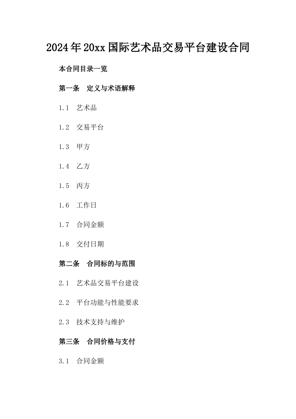 2024年20xx国际艺术品交易平台建设合同_第2页