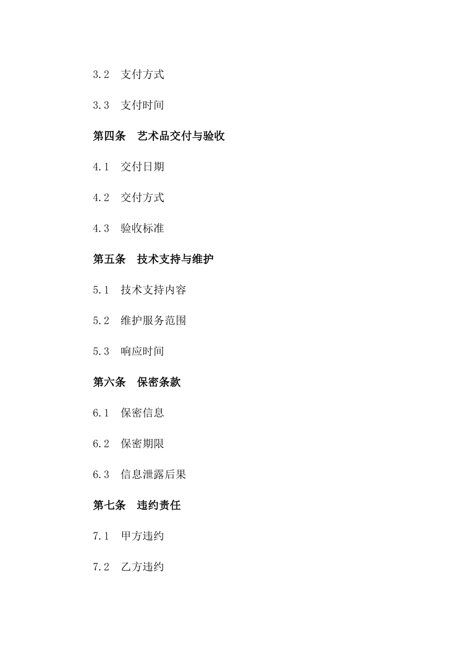 2024年20xx国际艺术品交易平台建设合同_第3页