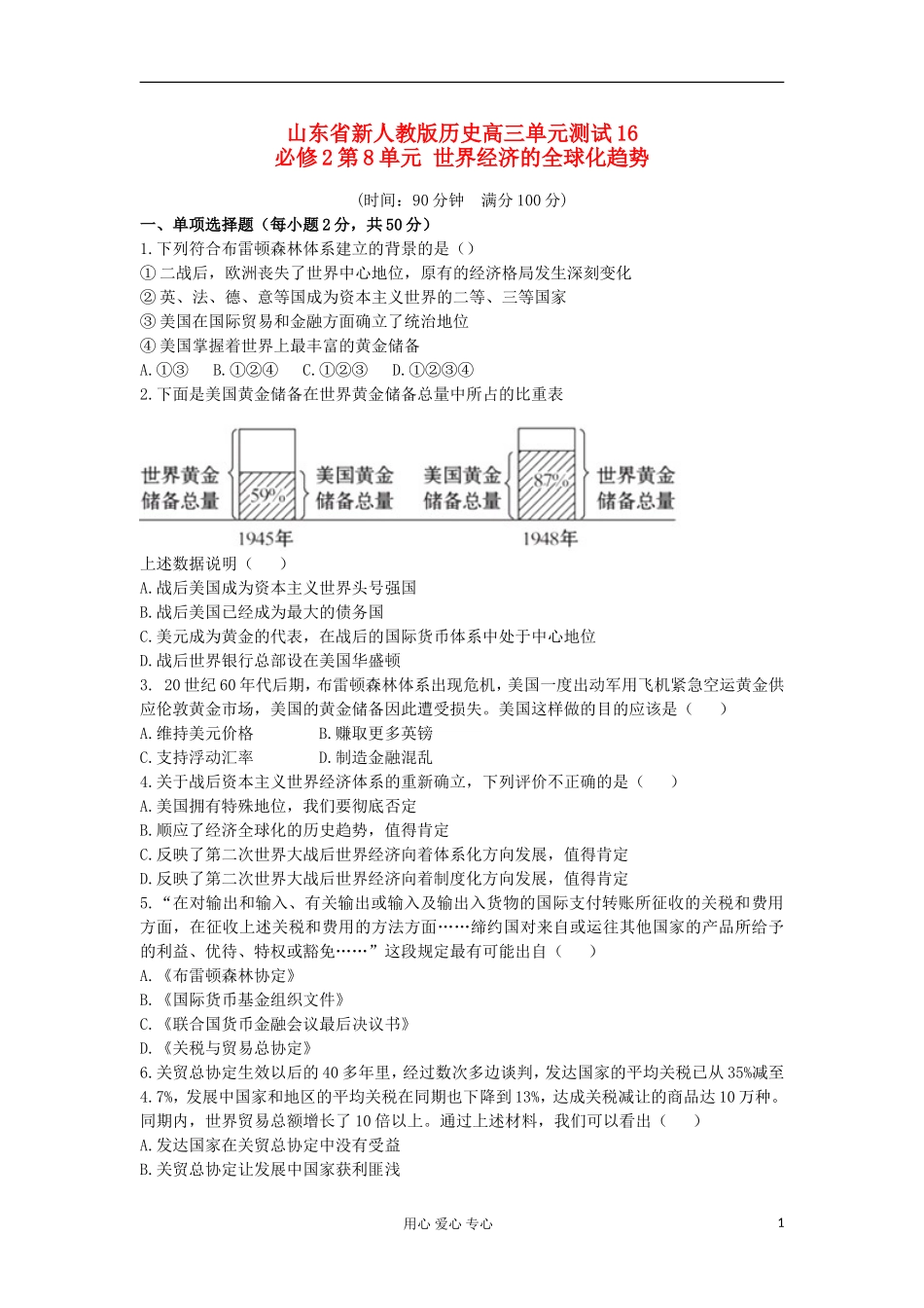 山东省2013届高考历史单元测试16-第8单元-世界经济的全球化趋势-新人教版必修2_第1页
