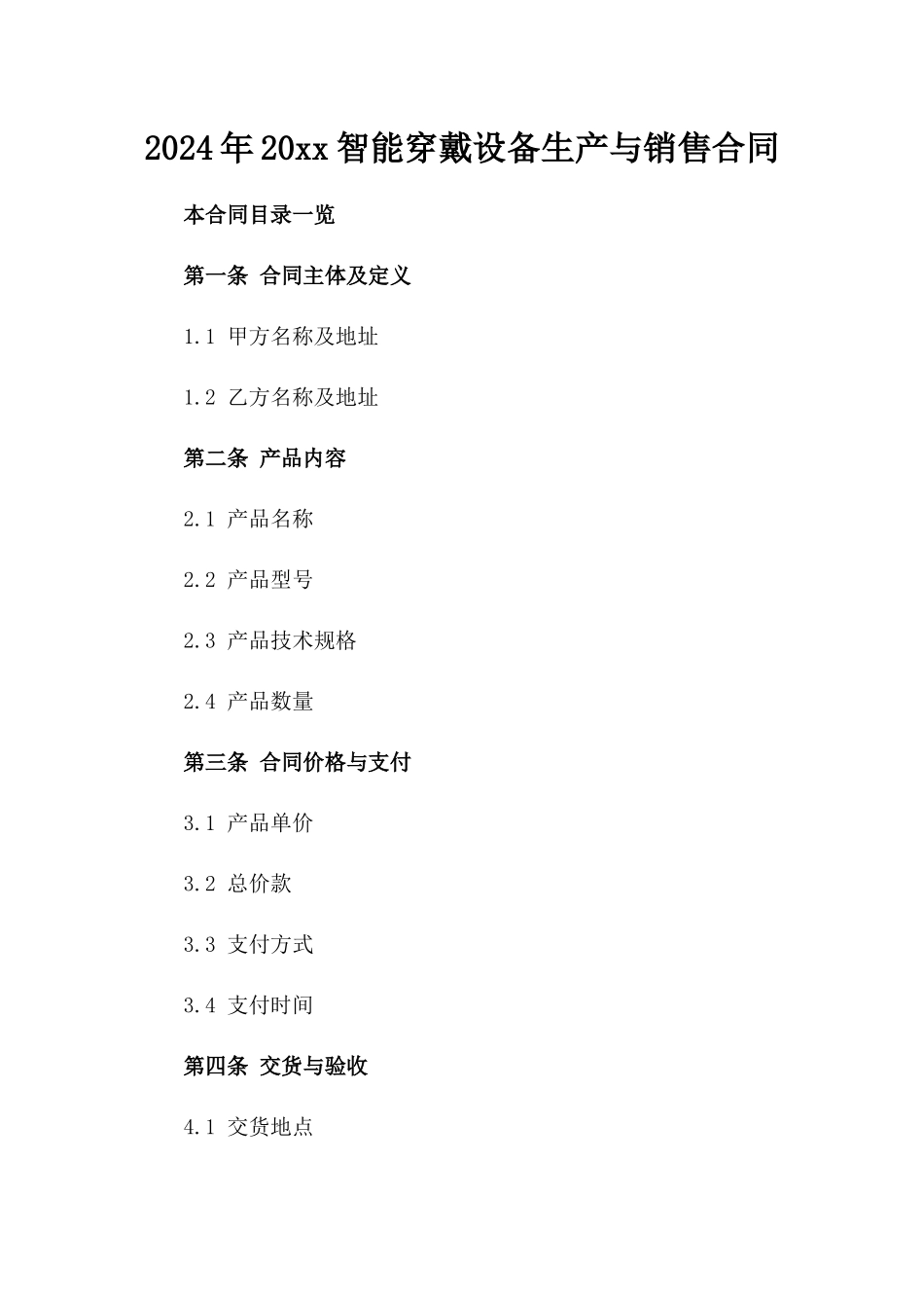 2024年20xx智能穿戴设备生产与销售合同_第2页