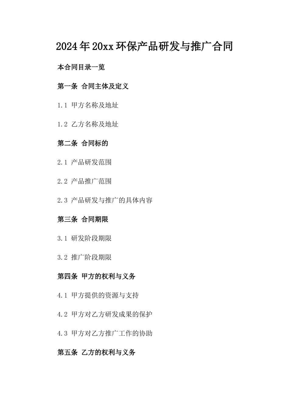 2024年20xx环保产品研发与推广合同_第2页